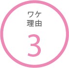 ワケ3