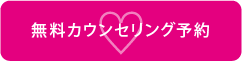 無料カウンセリング予約